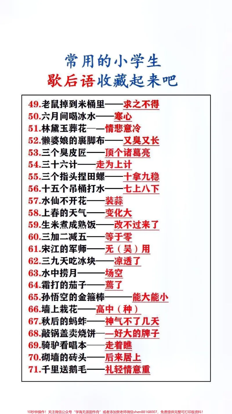 《常用的小学生歇后语,保存起来吧#歇后语#必考考点_最新小学1-9年级各科+幼升小+综合类学习资源汇总包_价值20万元!最新小学1-9年级各科+幼升小+综合类学习资源汇总包》第1页预览