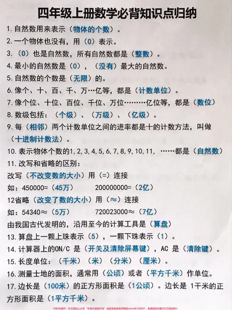 《四年级数学必背知识_最新小学1-9年级各科+幼升小+综合类学习资源汇总包_价值20万元!最新小学1-9年级各科+幼升小+综合类学习资源汇总包_四年级一线老师整理版资源(全网独家)》第1页预览
