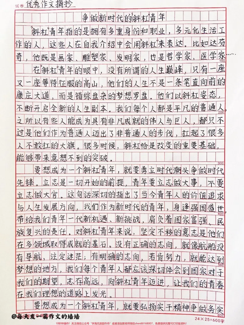 《高中作文摘抄《争做新时代的“斜杠”青年》#作文#摘抄#qunju888.com图文来了_最新小学1-9年级各科+幼升小+综合类学习资源汇总包_初中一线老师整理版资源(全网独家)》第1页预览
