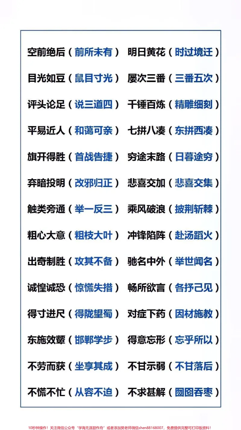 《常考近义反义成语#词语积累_最新小学1-9年级各科+幼升小+综合类学习资源汇总包_价值20万元!最新小学1-9年级各科+幼升小+综合类学习资源汇总包_综合类一线老师整理版资源(全网独家)》第1页预览