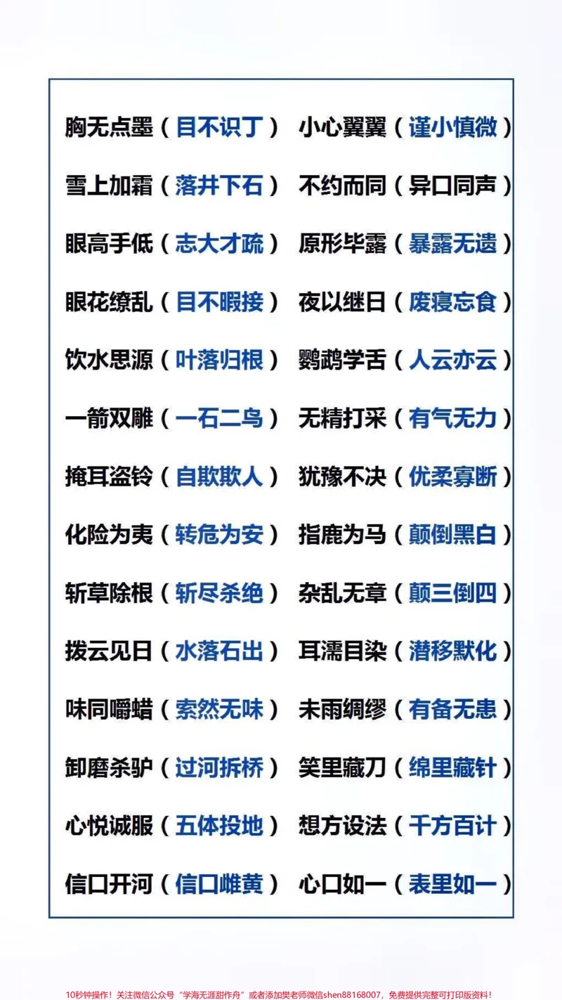 《常考近义反义成语#词语积累_最新小学1-9年级各科+幼升小+综合类学习资源汇总包_价值20万元!最新小学1-9年级各科+幼升小+综合类学习资源汇总包_综合类一线老师整理版资源(全网独家)》第2页预览