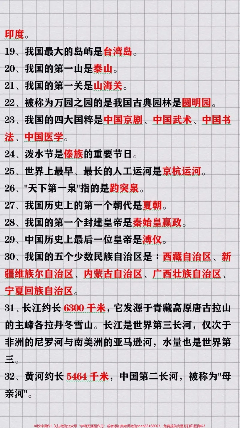 《小学生必备百科知识40个祖国常识_最新小学1-9年级各科+幼升小+综合类学习资源汇总包_价值20万元！最新小学1-9年级各科+幼升小+综合类学习资源汇总包》第2页预览