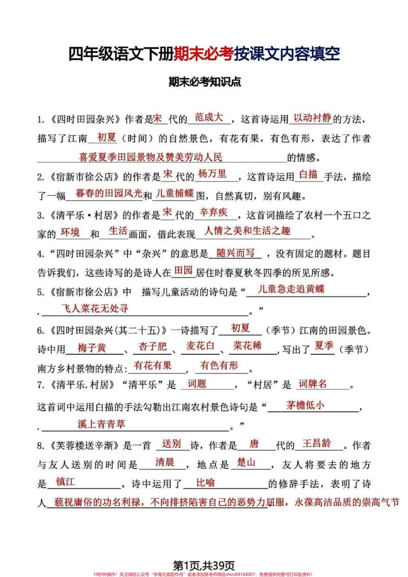 《四年级下册语文期中期末核心考点必背知识点。四年级下册语文核心知识点复习,有空白电子版,可打印,篇幅有限,留取几张给孩子们学习。#四年级下册语文#四年级语文下册#知识点总结#四年级下册语文重点考点复习#四年级下册语文知识点-副本》第1页预览