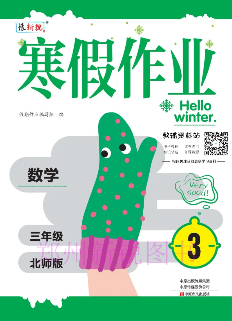 《豫新锐·寒假作业三年级数学北师版_07.小学语文、英语、数学专区_小学寒假教辅汇总_1~6年级豫新锐·寒假作业》第1页预览