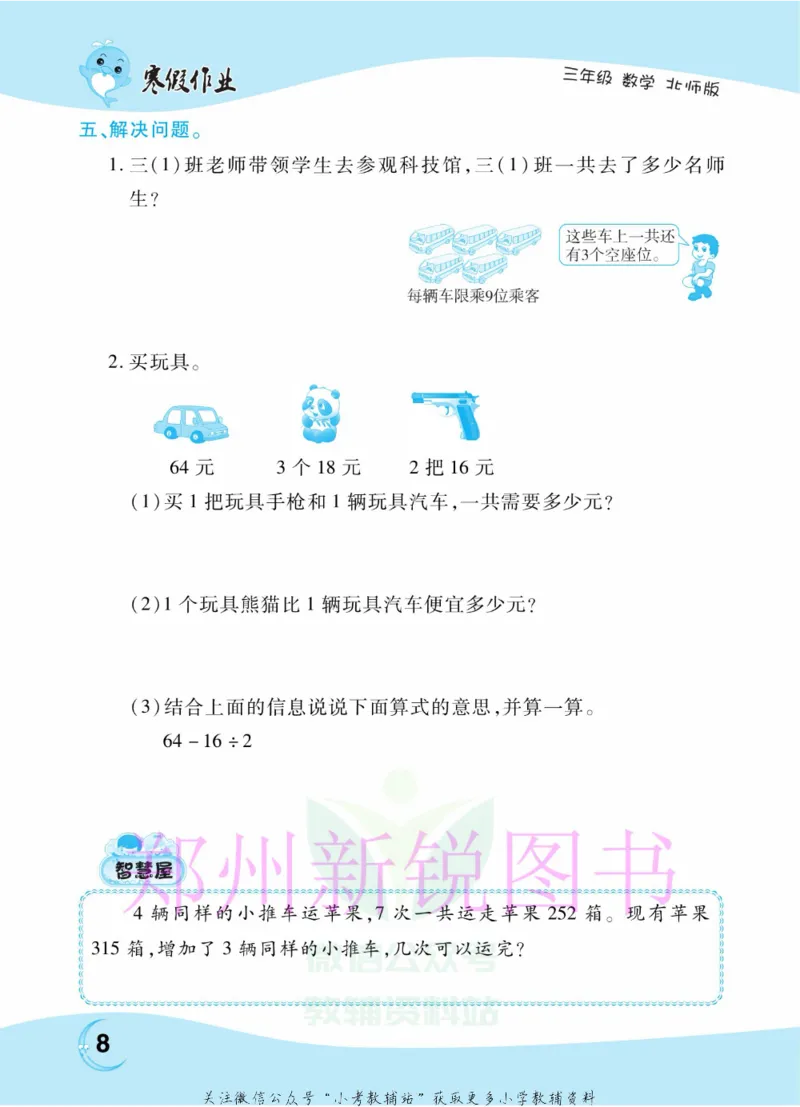 《豫新锐·寒假作业三年级数学北师版_07.小学语文、英语、数学专区_小学寒假教辅汇总_1~6年级豫新锐·寒假作业》第10页预览