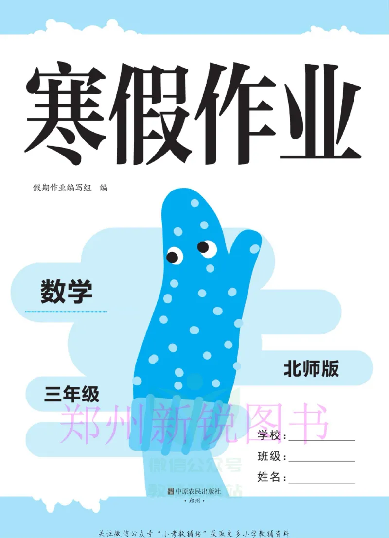 《豫新锐·寒假作业三年级数学北师版_07.小学语文、英语、数学专区_小学寒假教辅汇总_1~6年级豫新锐·寒假作业》第2页预览
