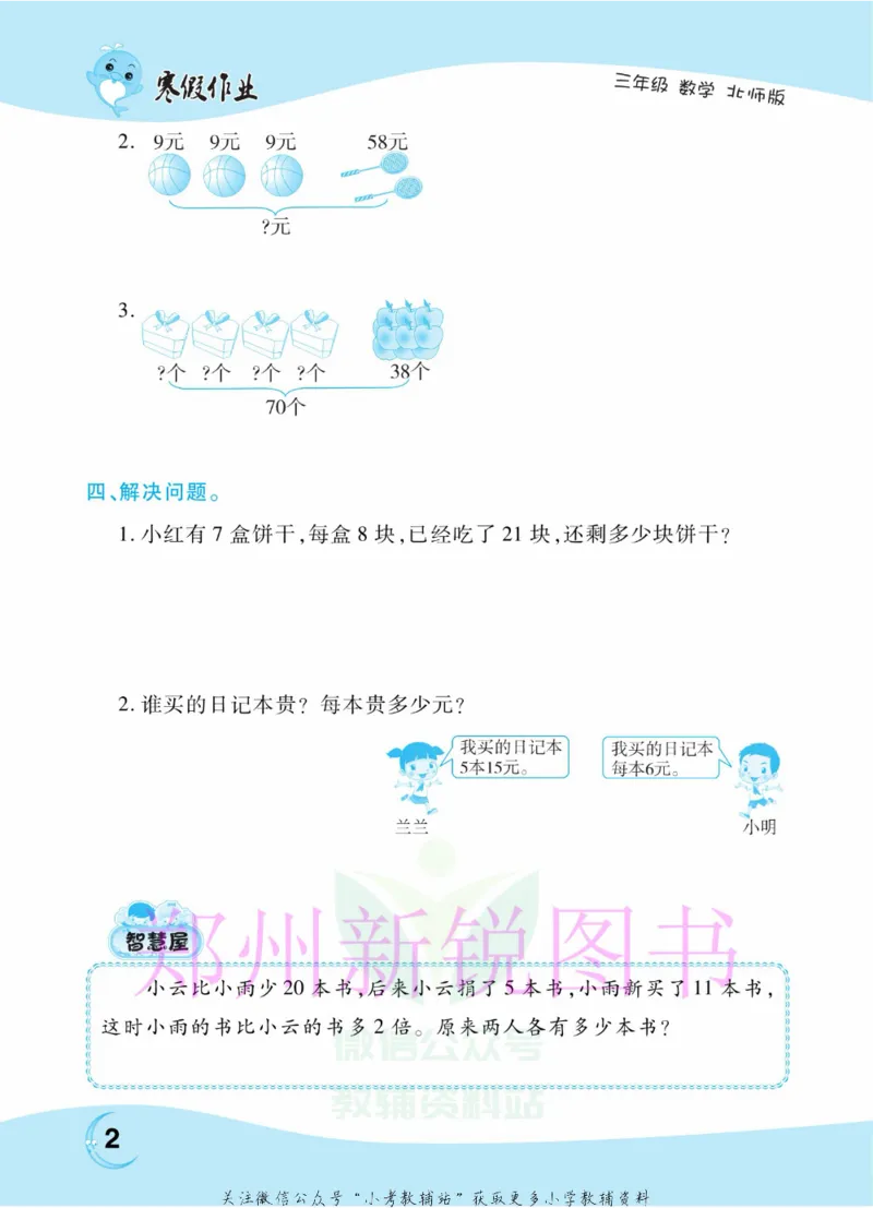 《豫新锐·寒假作业三年级数学北师版_07.小学语文、英语、数学专区_小学寒假教辅汇总_1~6年级豫新锐·寒假作业》第4页预览