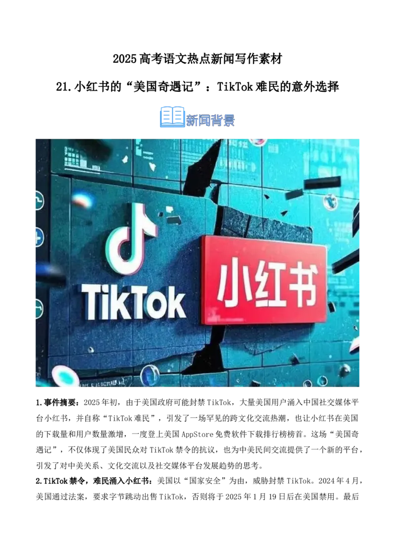 《21.小红书的“美国奇遇记”：TikTok难民的意外选择-（全国通用）_语文_专项复习_2025年_2025年高考语文热点新闻写作素材积累与真题训练（全国通用）》第1页预览