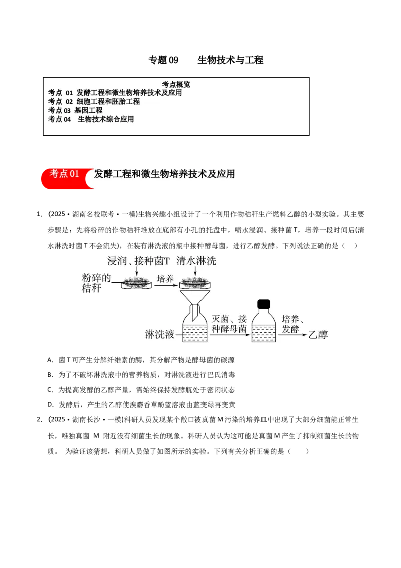 《专题09生物技术与工程（学生版）_高考一二三轮复习_生物_2026年-生物高考专项复习_2025年高考生物一模试题分类汇编（湖南专用）》第1页预览