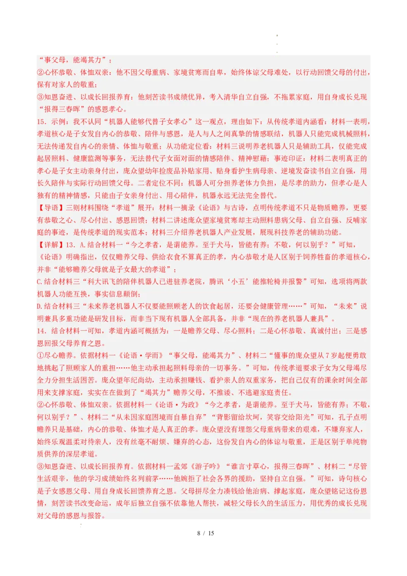 《语文（全解全析）_2026秋初中教辅合集_2027学科网&_2026秋学期-初中开学检测卷-语文_2026秋学期-开学检测卷-语文-八年级_2026年八年级语文秋季开学学情自测卷01（新教材统编版）》第8页预览