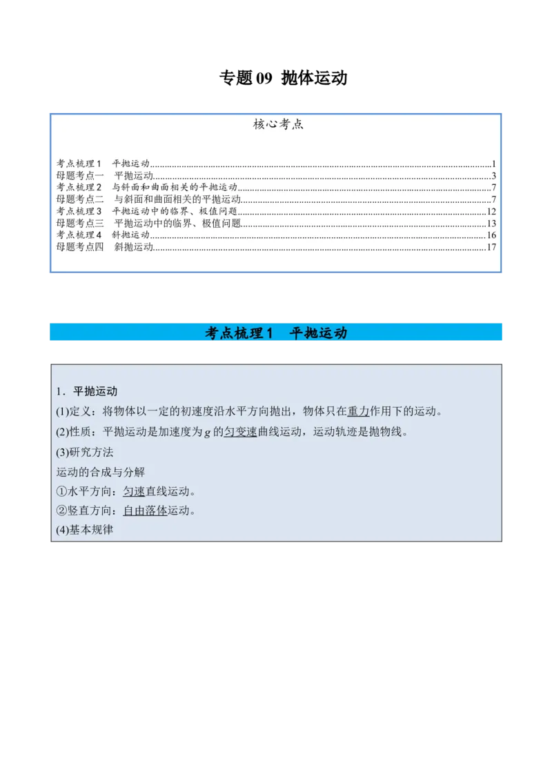 《专题09抛体运动-（精讲）高考母题一题三练（学生版）_高考一二三轮复习_物理_2026年-物理高考专项复习_2026年高考物理复习高考母题一题三练-G433_资料》第1页预览