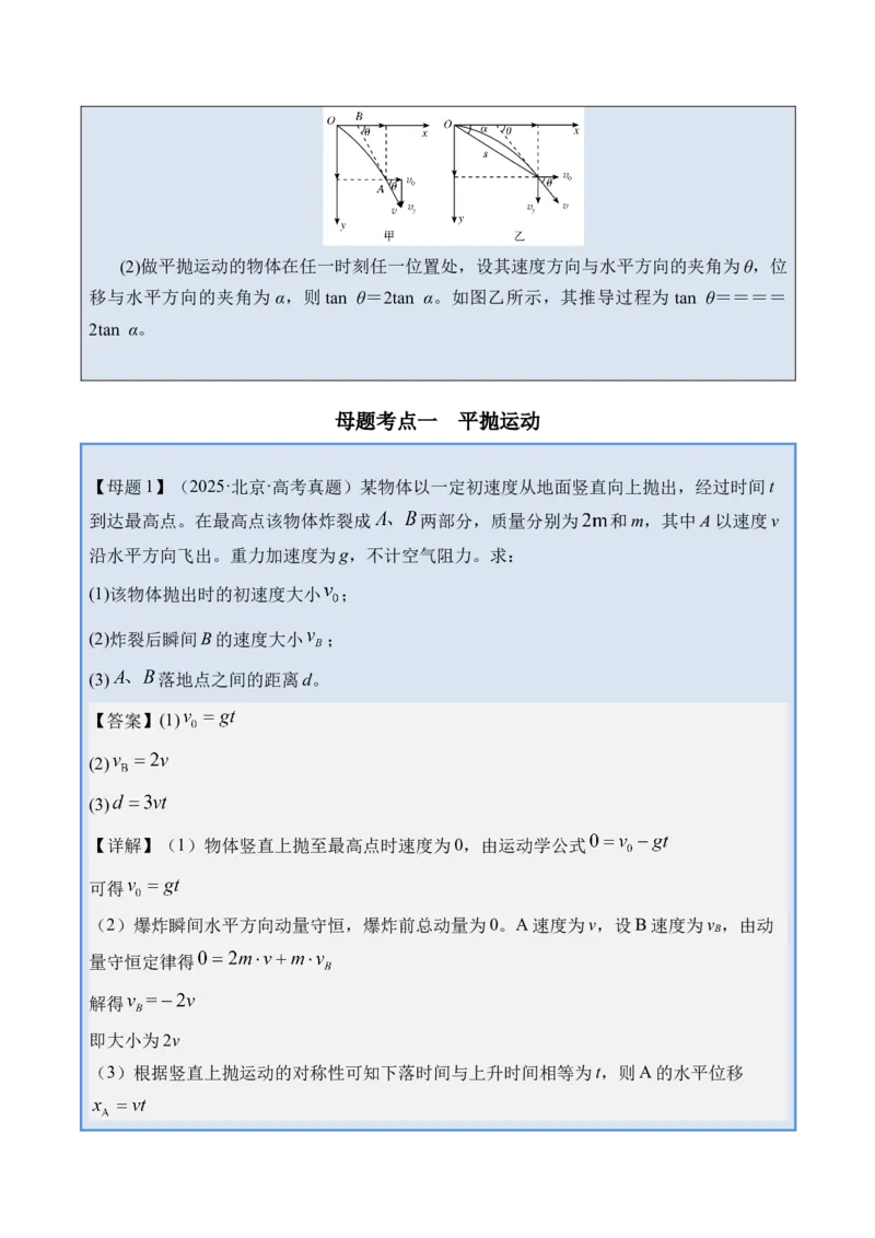 《专题09抛体运动-（精讲）高考母题一题三练（学生版）_高考一二三轮复习_物理_2026年-物理高考专项复习_2026年高考物理复习高考母题一题三练-G433_资料》第3页预览