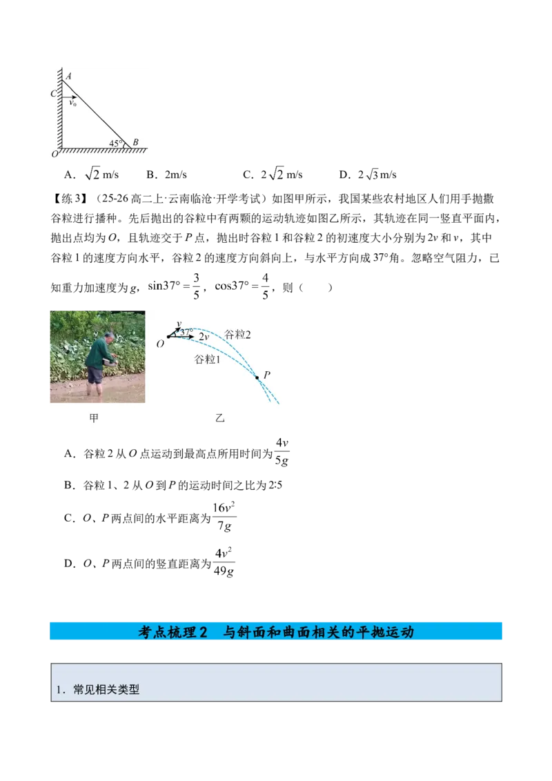 《专题09抛体运动-（精讲）高考母题一题三练（学生版）_高考一二三轮复习_物理_2026年-物理高考专项复习_2026年高考物理复习高考母题一题三练-G433_资料》第5页预览