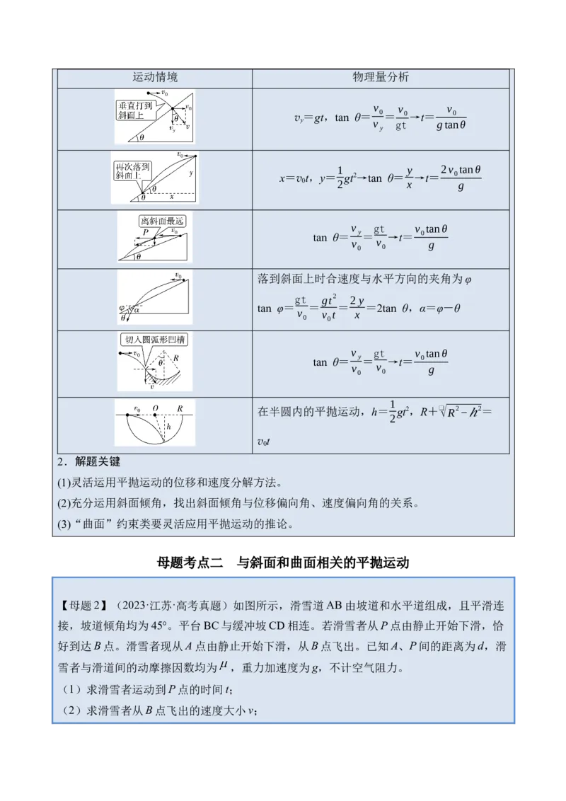 《专题09抛体运动-（精讲）高考母题一题三练（学生版）_高考一二三轮复习_物理_2026年-物理高考专项复习_2026年高考物理复习高考母题一题三练-G433_资料》第6页预览