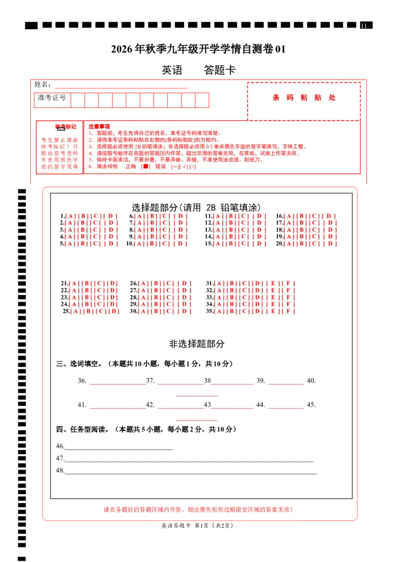 《英语01（答题卡）_2026秋初中教辅合集_2027学科网&_2026秋学期-初中开学检测卷-英语_2026秋学期-开学检测卷-英语-九年级_2026年九年级英语秋季开学学情自测卷01（新教材人教版）》第1页预览