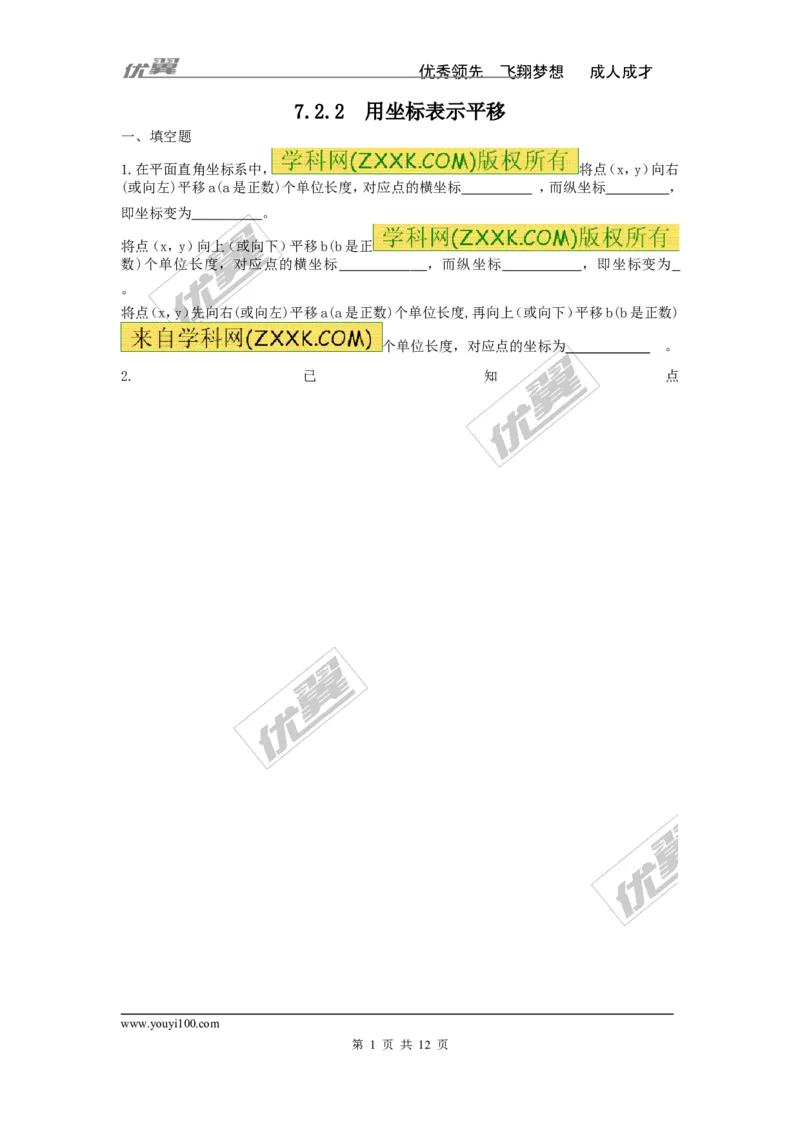 《7.2.2用坐标表示平移1_初高中资料库_初中资料库（转存避免链接过期失效）_初中数学》第1页预览
