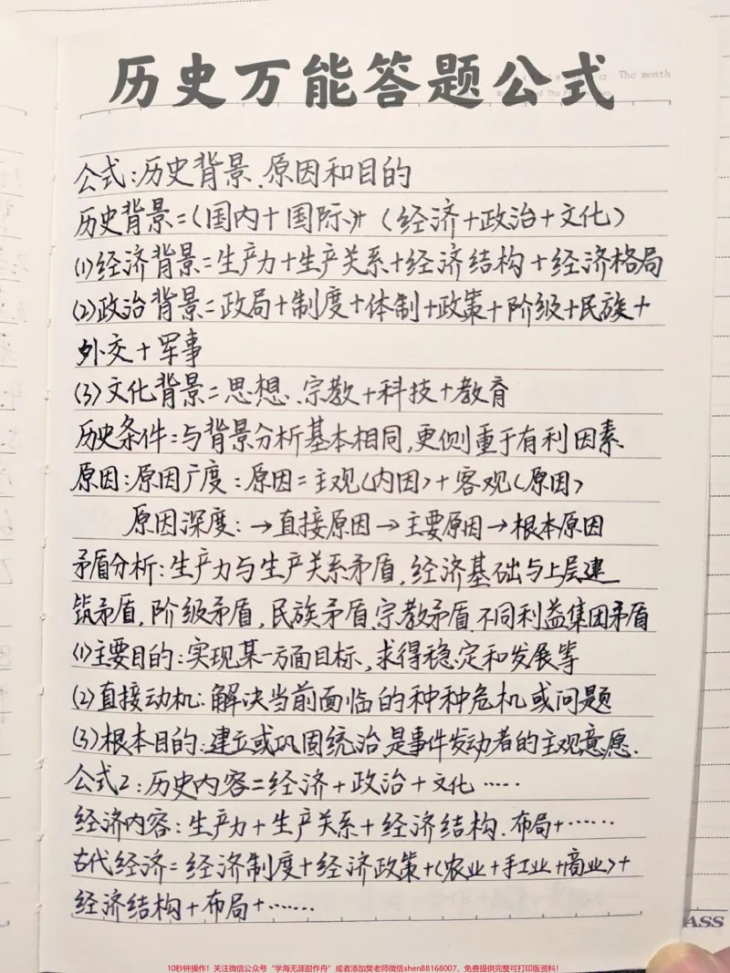 《历史万能答题公式!背熟考试直接套用#历史#每天学习一点点#图文伙伴计划#qunju888.com图文来了#加油考试人_最新小学1-9年级各科+幼升小+综合类学习资源汇总包》第1页预览