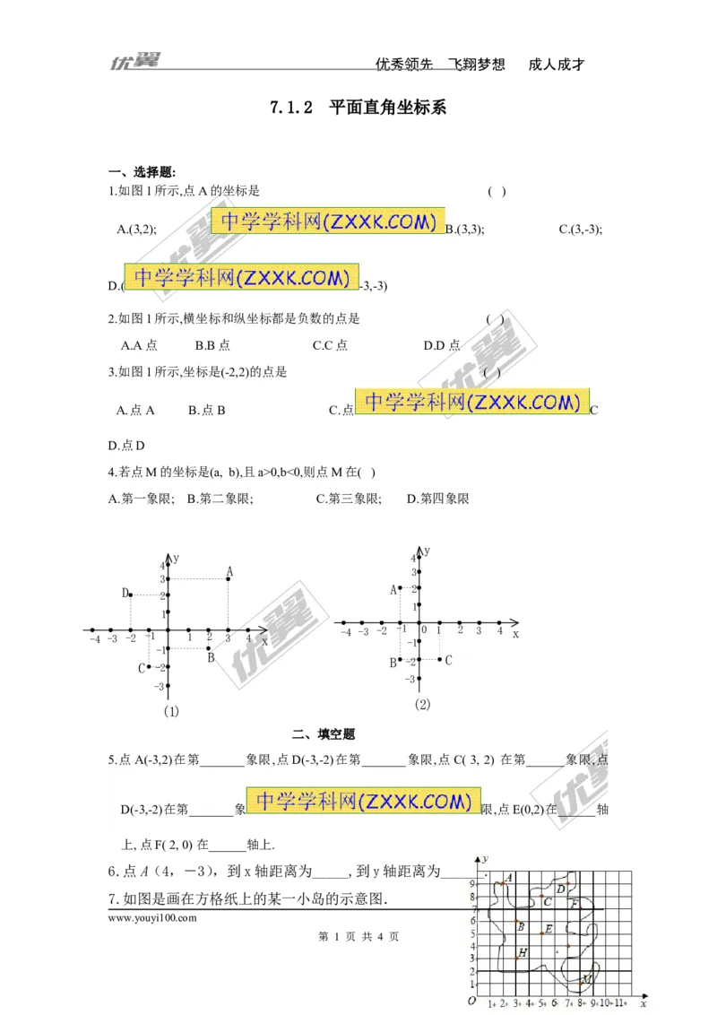《7.1.2平面直角坐标系_初高中资料库_初中资料库（转存避免链接过期失效）_初中数学_615》第1页预览