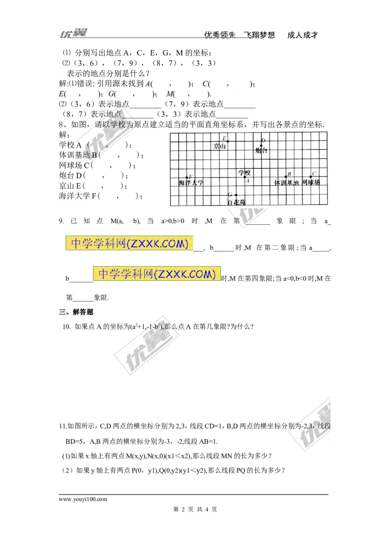 《7.1.2平面直角坐标系_初高中资料库_初中资料库（转存避免链接过期失效）_初中数学_615》第2页预览