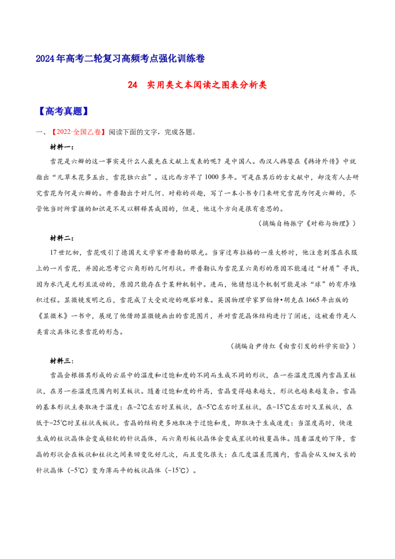 《24实用类文本阅读之图表分析类（全国版）（原卷版）_语文_二轮复习_2025年_2025年新高考语文二轮复习高频考点重难点强化训练卷_资料》第1页预览