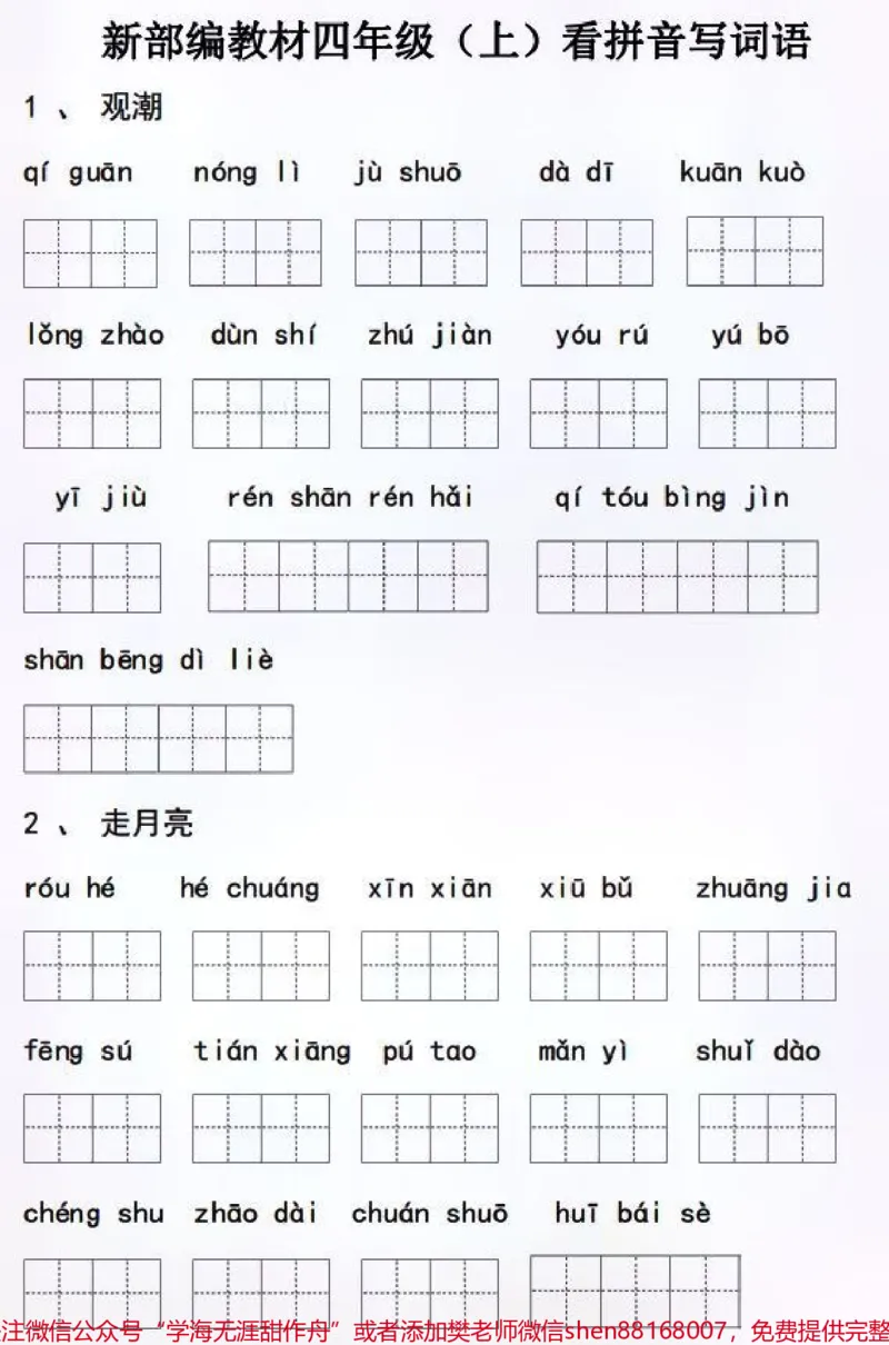 《四年级上册语文看拼音默写词语积累大全#每天学习一点点##家长收藏孩子受益#学习#四年级上册语文_最新小学1-9年级各科+幼升小+综合类学习资源汇总包》第1页预览