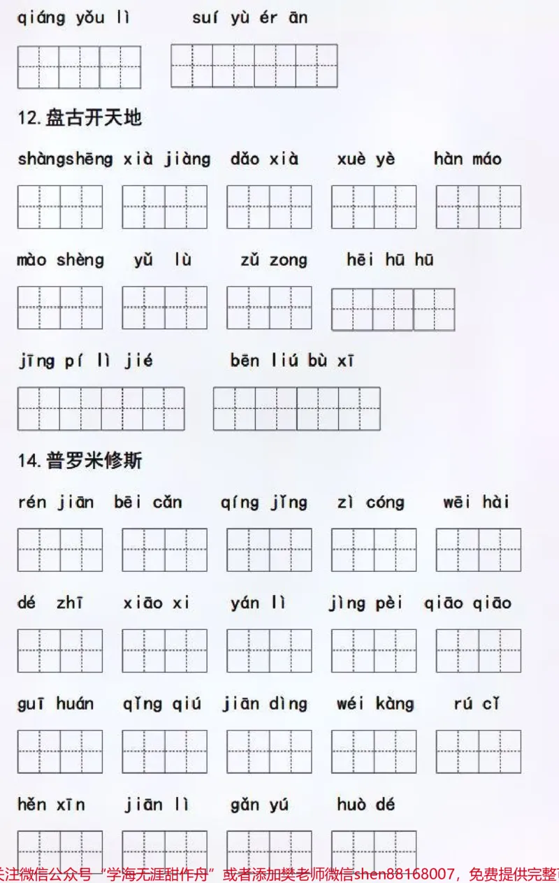 《四年级上册语文看拼音默写词语积累大全#每天学习一点点##家长收藏孩子受益#学习#四年级上册语文_最新小学1-9年级各科+幼升小+综合类学习资源汇总包》第5页预览