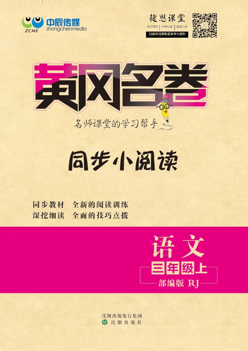《黄冈名卷三年级上册语文部编版同步小阅读(1)_07.小学语文、英语、数学专区_1~6年级全册黄冈名卷_3年级黄冈名卷_上册语文》第1页预览