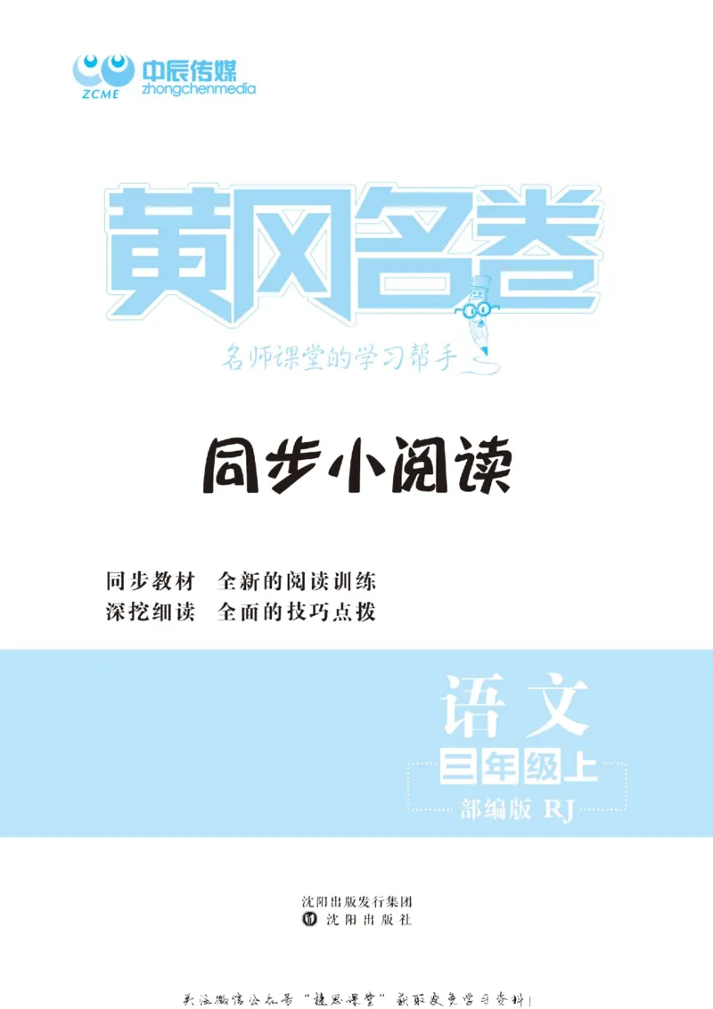 《黄冈名卷三年级上册语文部编版同步小阅读(1)_07.小学语文、英语、数学专区_1~6年级全册黄冈名卷_3年级黄冈名卷_上册语文》第2页预览
