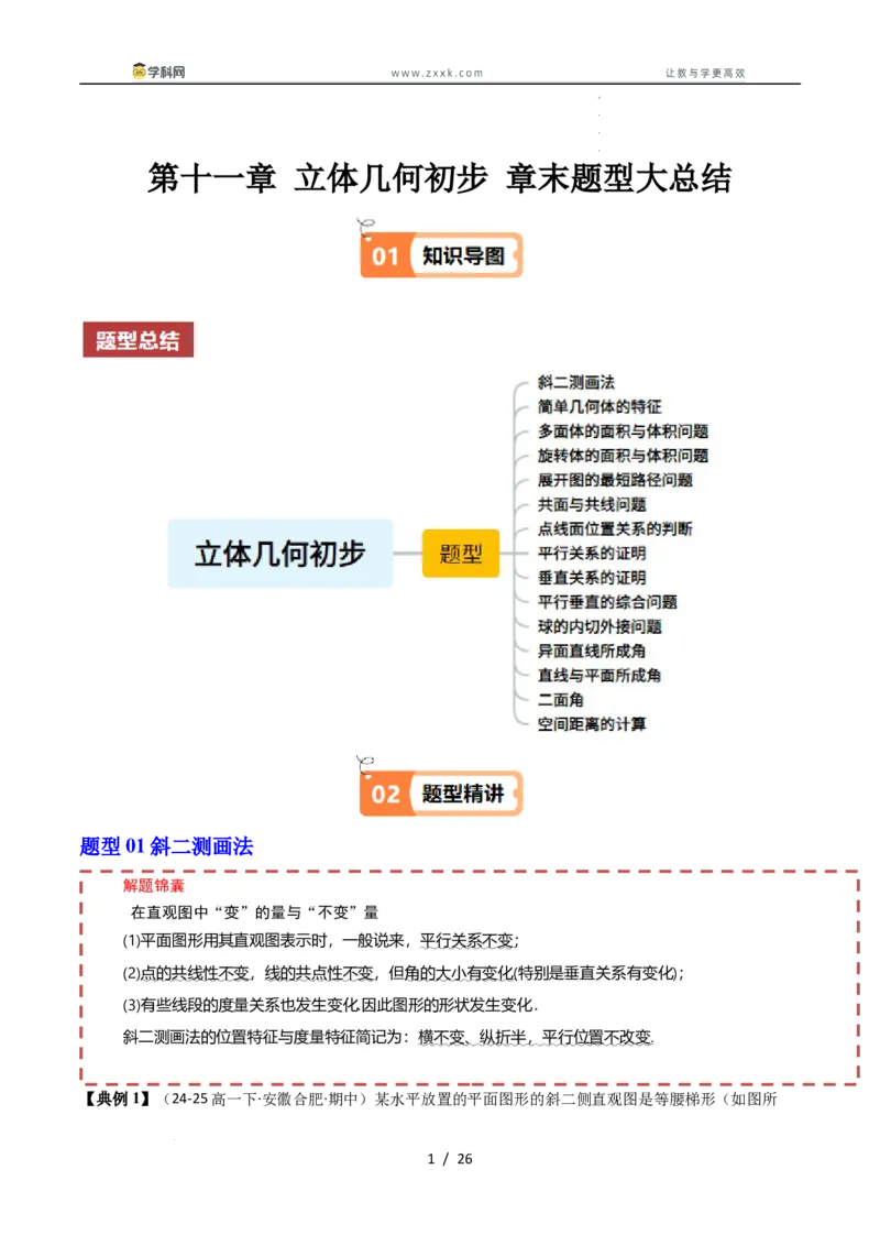 《第十一章立体几何初步章末题型大总结（原题版）_2027高中必刷题_必刷题2027_2027高一高二必刷题_数学_YZ-133-高中数学同步精讲B版高一二三基础+培优讲义+专题练习word版电子_讲义》第1页预览