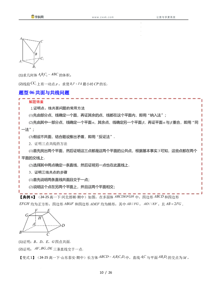 《第十一章立体几何初步章末题型大总结（原题版）_2027高中必刷题_必刷题2027_2027高一高二必刷题_数学_YZ-133-高中数学同步精讲B版高一二三基础+培优讲义+专题练习word版电子_讲义》第10页预览