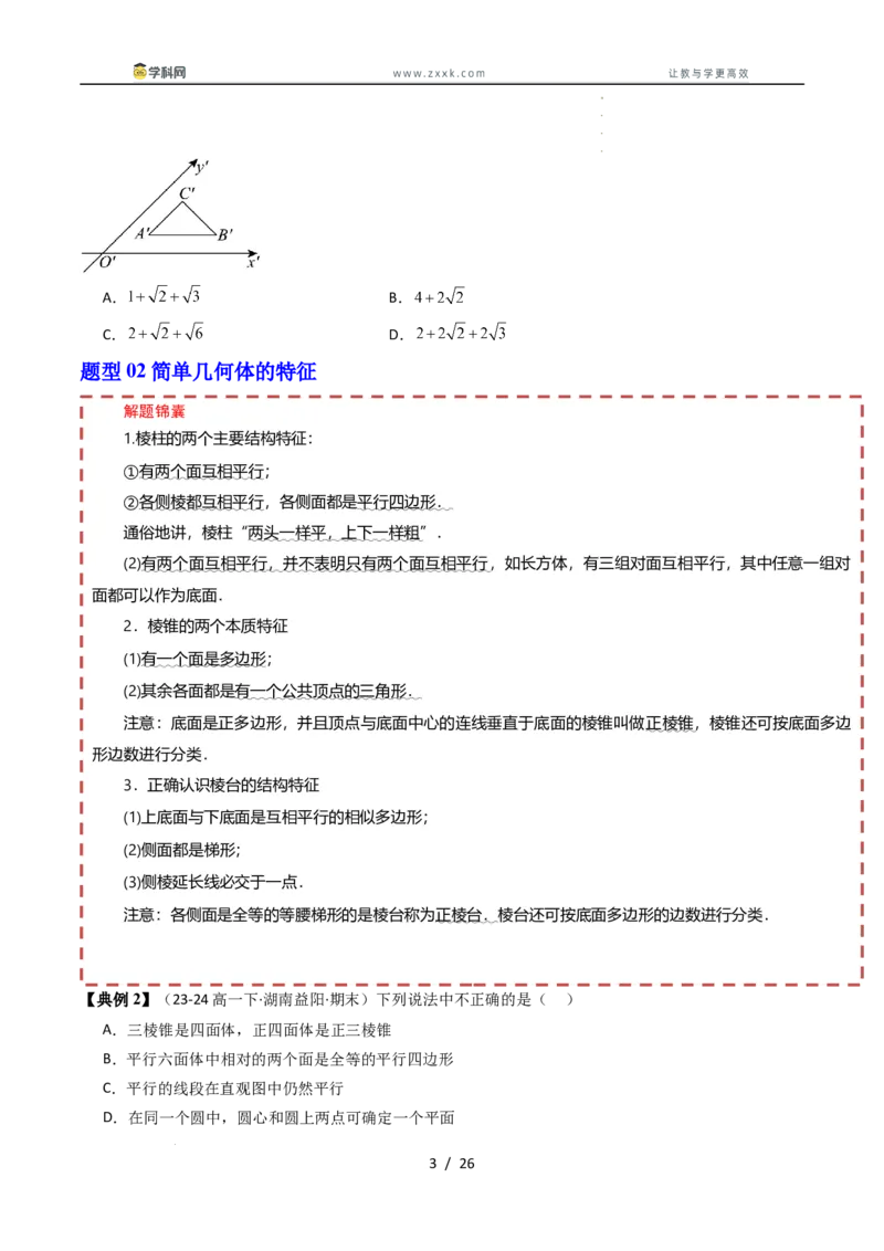 《第十一章立体几何初步章末题型大总结（原题版）_2027高中必刷题_必刷题2027_2027高一高二必刷题_数学_YZ-133-高中数学同步精讲B版高一二三基础+培优讲义+专题练习word版电子_讲义》第3页预览
