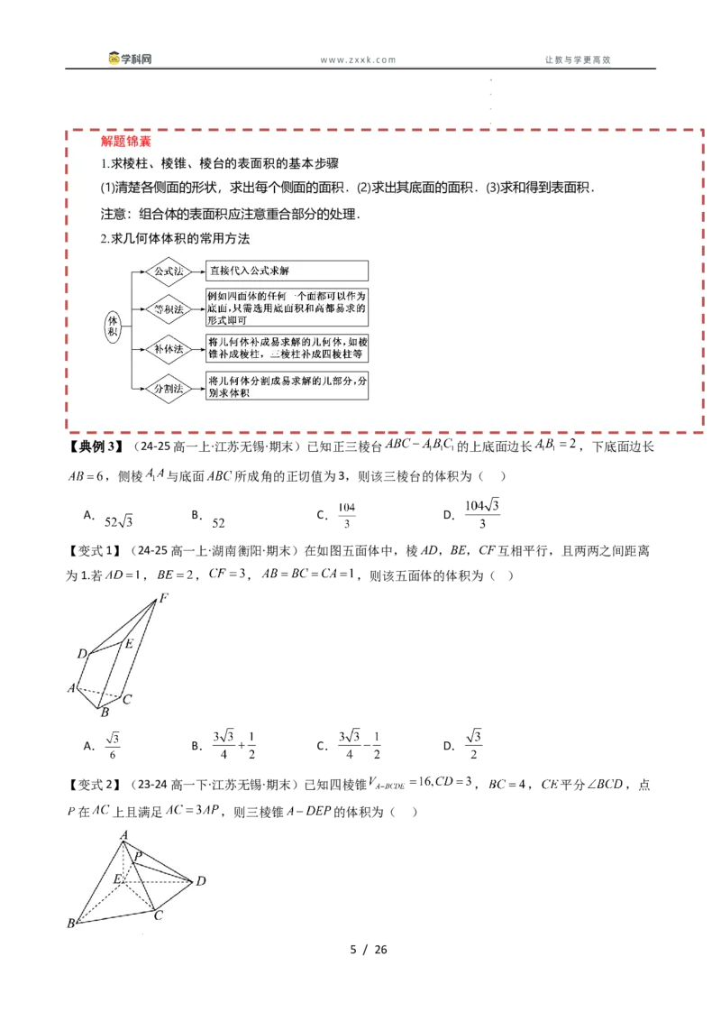 《第十一章立体几何初步章末题型大总结（原题版）_2027高中必刷题_必刷题2027_2027高一高二必刷题_数学_YZ-133-高中数学同步精讲B版高一二三基础+培优讲义+专题练习word版电子_讲义》第5页预览