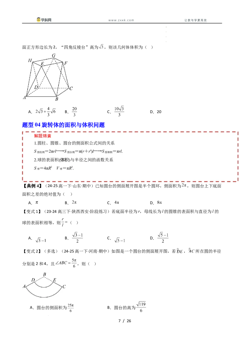《第十一章立体几何初步章末题型大总结（原题版）_2027高中必刷题_必刷题2027_2027高一高二必刷题_数学_YZ-133-高中数学同步精讲B版高一二三基础+培优讲义+专题练习word版电子_讲义》第7页预览