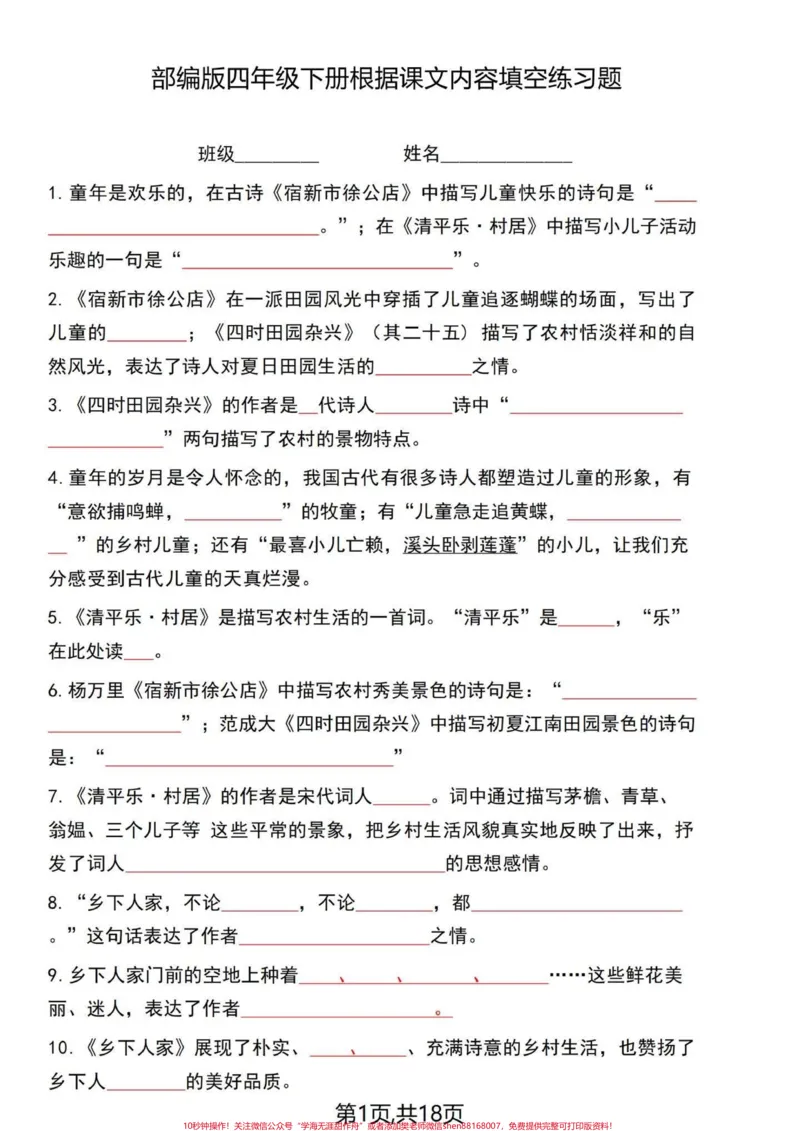 《四年级语文老师整合出来1-8单元课文回顾。四年级下册语文1-8单元内容梳理答题卷，一起18页。老师开玩笑的说这个复习完了就可以直接去考了，有答案，分享给大家！#四年级下册语文#四年级语文下册#每天学习一点点#四年级下册语文重点考点复习#四年级下册语文课文-副本》第1页预览