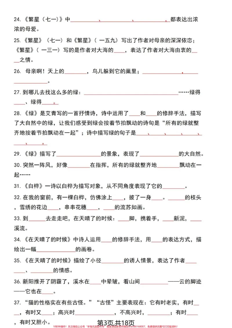 《四年级语文老师整合出来1-8单元课文回顾。四年级下册语文1-8单元内容梳理答题卷，一起18页。老师开玩笑的说这个复习完了就可以直接去考了，有答案，分享给大家！#四年级下册语文#四年级语文下册#每天学习一点点#四年级下册语文重点考点复习#四年级下册语文课文-副本》第3页预览