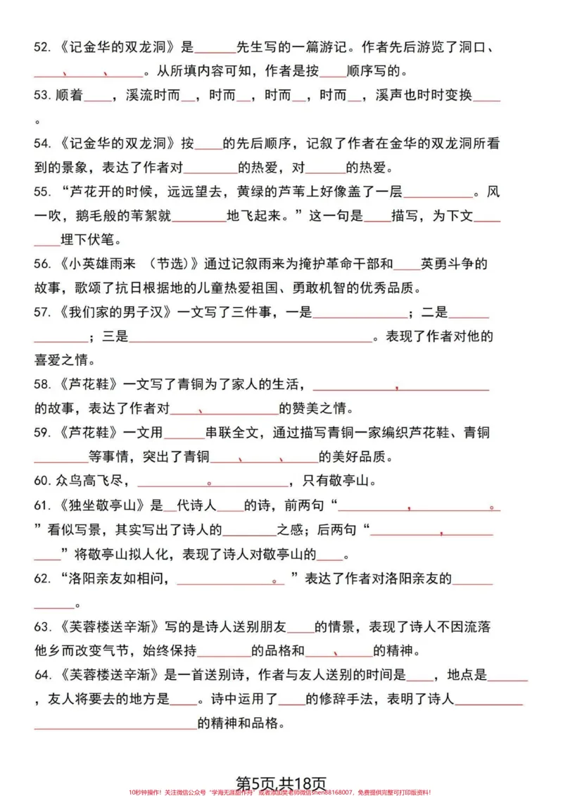 《四年级语文老师整合出来1-8单元课文回顾。四年级下册语文1-8单元内容梳理答题卷，一起18页。老师开玩笑的说这个复习完了就可以直接去考了，有答案，分享给大家！#四年级下册语文#四年级语文下册#每天学习一点点#四年级下册语文重点考点复习#四年级下册语文课文-副本》第5页预览