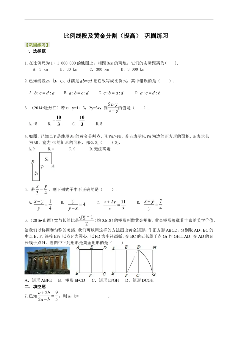 《424918比例线段及黄金分割（提高）巩固练习_20190524133907_初高中资料库_初中资料库（转存避免链接过期失效）_初中数学》第1页预览