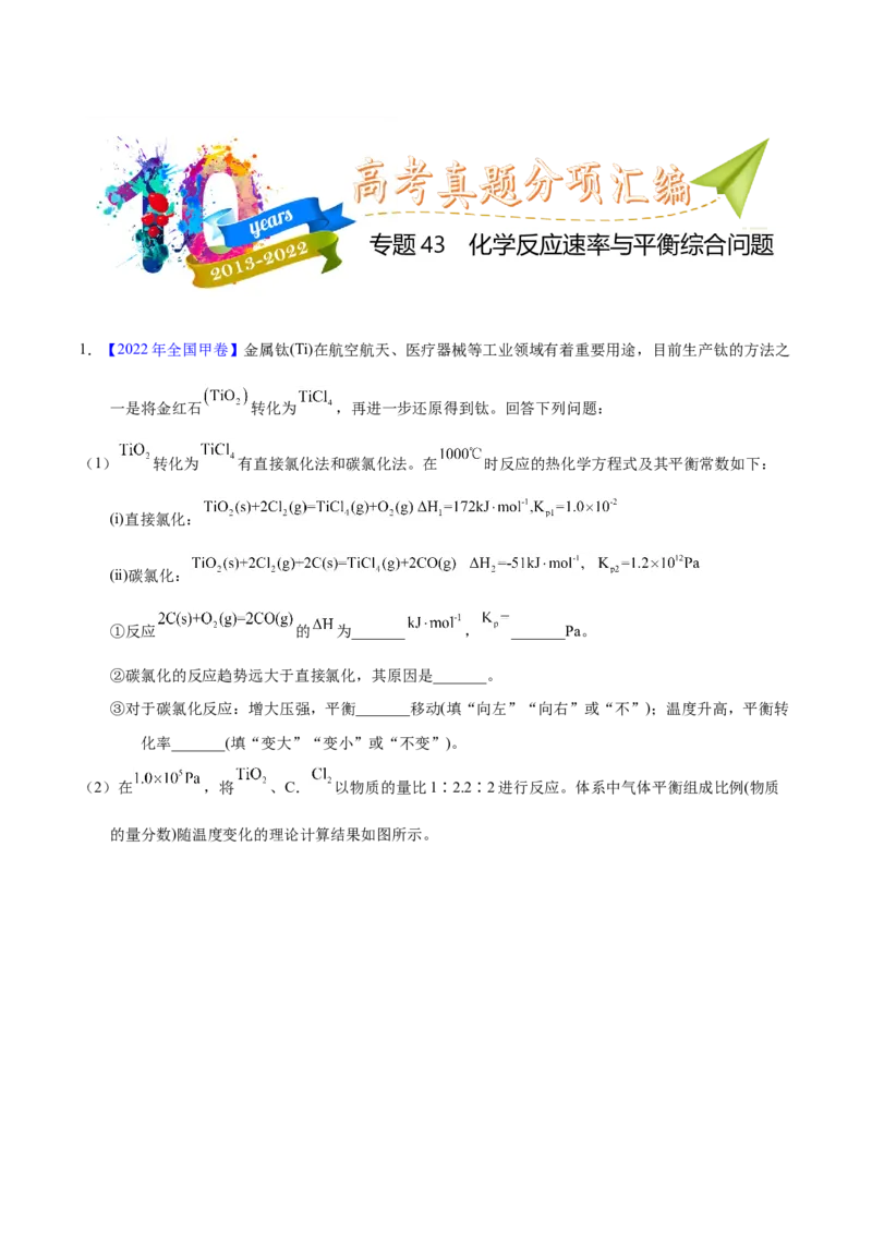 《专题43化学反应速率与平衡综合问题（学生版）_初高中资料库_高中资料库（转存避免链接过期失效）_高中化学》第1页预览