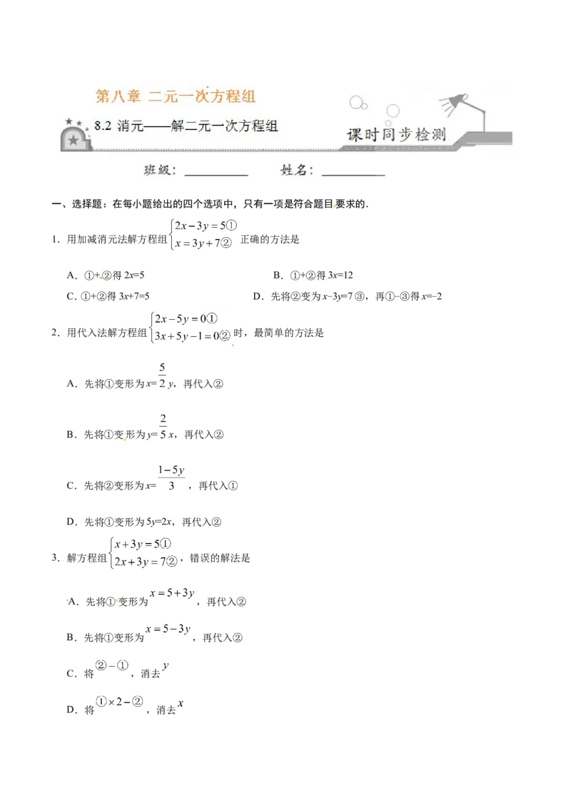 《8.2消元——解二元一次方程组-七年级数学人教版（下册）（原卷版）_初高中资料库_初中资料库（转存避免链接过期失效）_初中数学》第1页预览