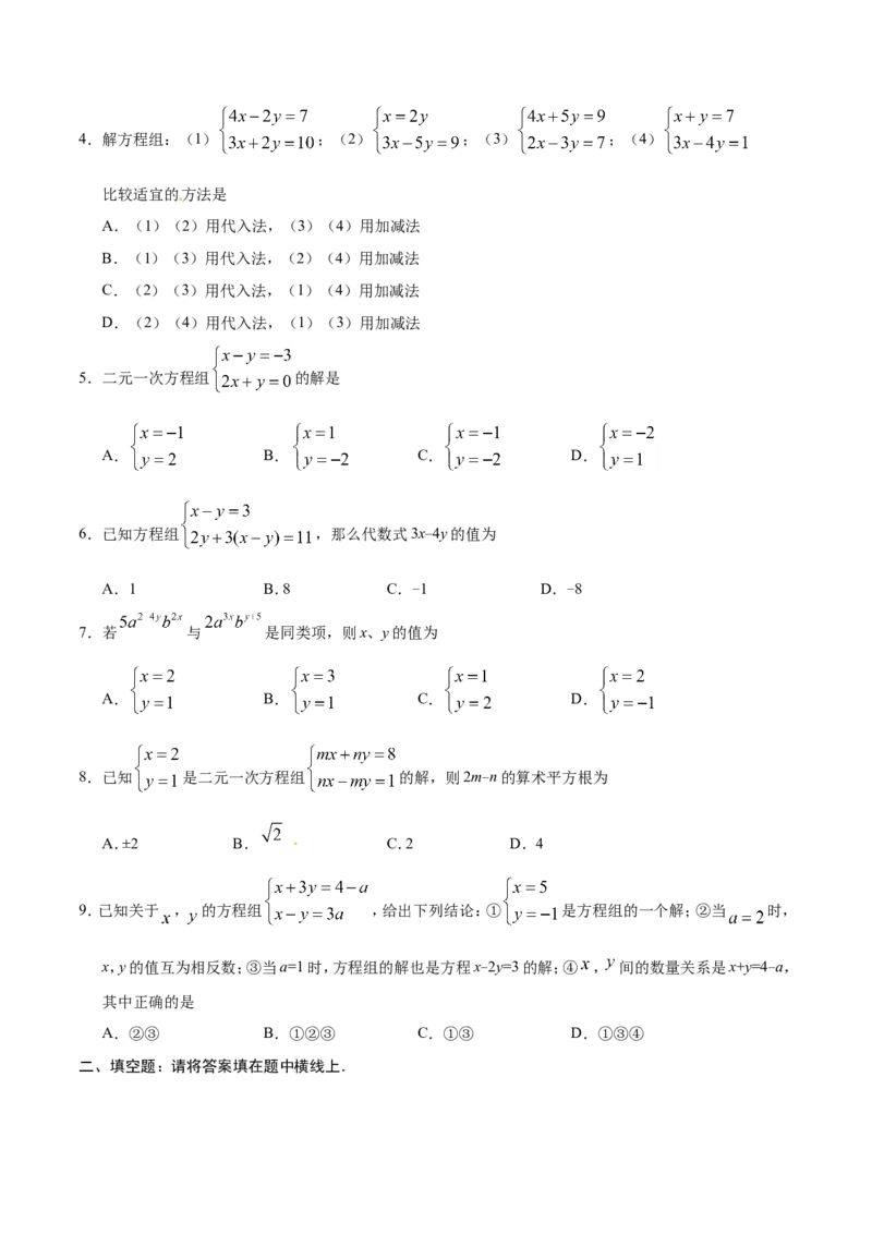 《8.2消元——解二元一次方程组-七年级数学人教版（下册）（原卷版）_初高中资料库_初中资料库（转存避免链接过期失效）_初中数学》第2页预览