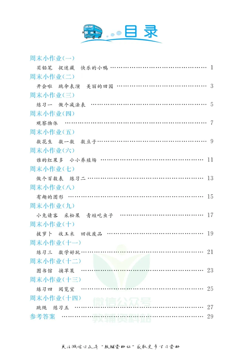 《黄冈名卷一年级下册数学北师版周末小作业_07.小学语文、英语、数学专区_1~6年级全册黄冈名卷_1年级黄冈名卷_下册数学》第2页预览