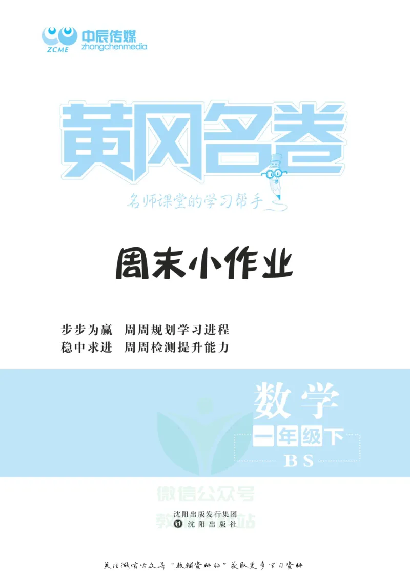 《黄冈名卷一年级下册数学北师版周末小作业_07.小学语文、英语、数学专区_1~6年级全册黄冈名卷_1年级黄冈名卷_下册数学》第3页预览