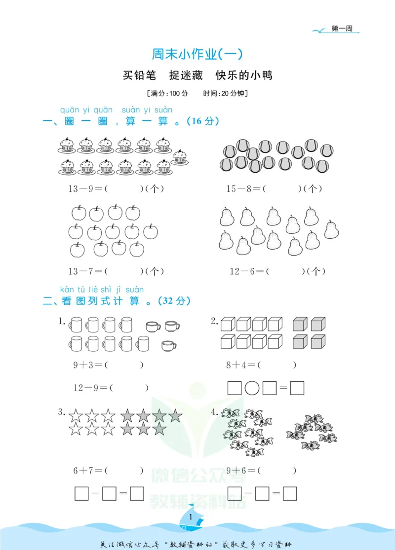 《黄冈名卷一年级下册数学北师版周末小作业_07.小学语文、英语、数学专区_1~6年级全册黄冈名卷_1年级黄冈名卷_下册数学》第5页预览