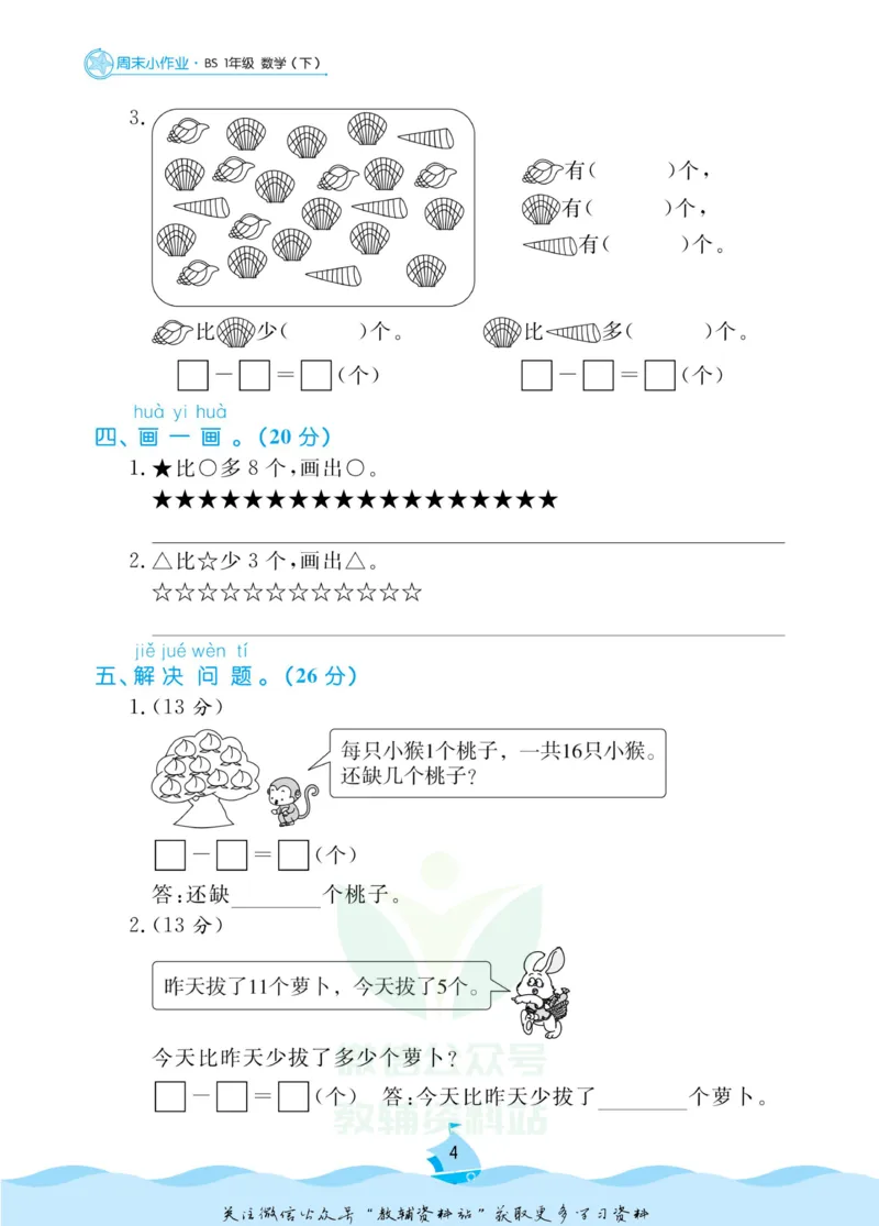 《黄冈名卷一年级下册数学北师版周末小作业_07.小学语文、英语、数学专区_1~6年级全册黄冈名卷_1年级黄冈名卷_下册数学》第7页预览