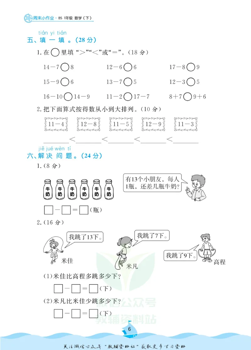 《黄冈名卷一年级下册数学北师版周末小作业_07.小学语文、英语、数学专区_1~6年级全册黄冈名卷_1年级黄冈名卷_下册数学》第9页预览