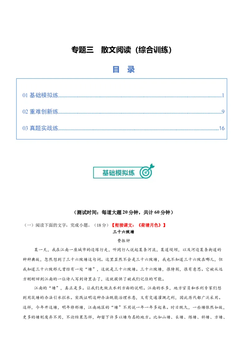 《专题三散文阅读（综合训练）（全国通用）（学生版）_高考一二三轮复习_语文_2026年-语文一轮复习_2026年高考语文一轮复习讲义+练习+课件（新教材新高考）-G55_2026版_专题三散文阅读》第1页预览