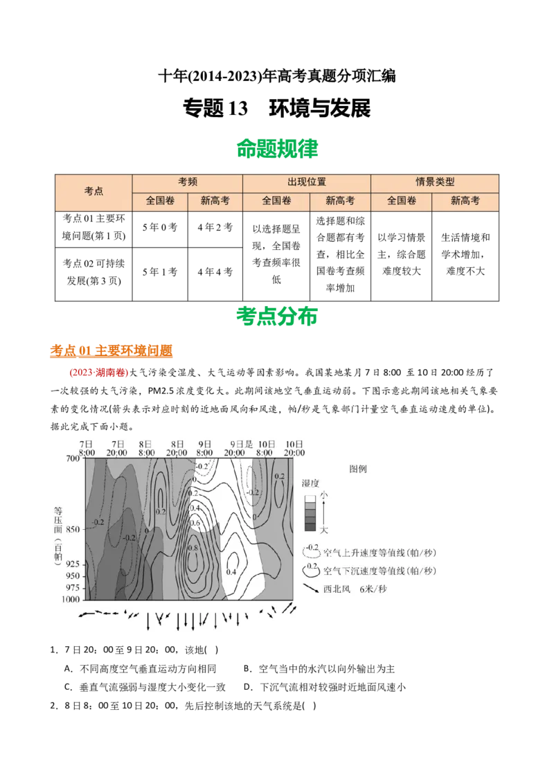 《专题13环境与发展-十年（2014-2023）高考地理真题分专题训练（教师版）(1)_初高中资料库_高中资料库（转存避免链接过期失效）_高中地理》第1页预览