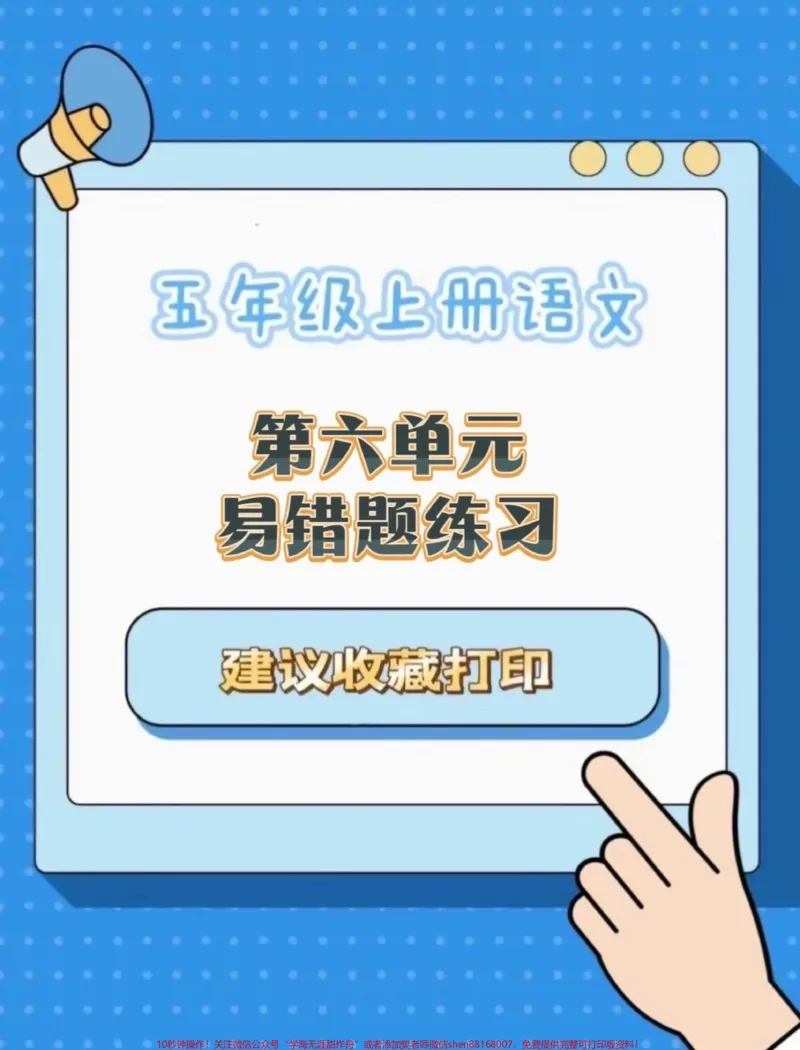 《五年级上册语文第六单元易错题专项练习#五年级上册语文#语文第六单元#语文第六单元测试卷练习#语文易错题#学习资料分享_最新小学1-9年级各科+幼升小+综合类学习资源汇总包》第1页预览