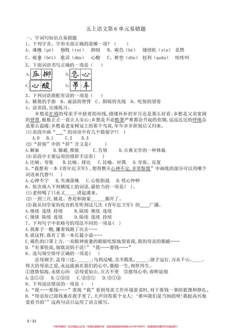 《五年级上册语文第六单元易错题专项练习#五年级上册语文#语文第六单元#语文第六单元测试卷练习#语文易错题#学习资料分享_最新小学1-9年级各科+幼升小+综合类学习资源汇总包》第2页预览