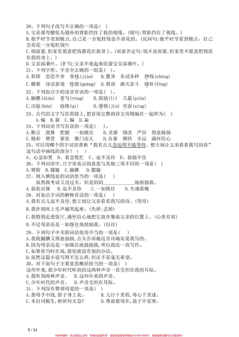 《五年级上册语文第六单元易错题专项练习#五年级上册语文#语文第六单元#语文第六单元测试卷练习#语文易错题#学习资料分享_最新小学1-9年级各科+幼升小+综合类学习资源汇总包》第4页预览